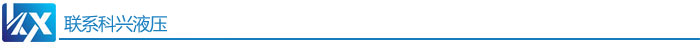科興液壓 科興液壓