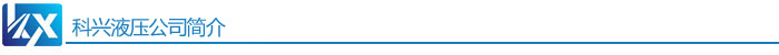 科興液壓 科興液壓
